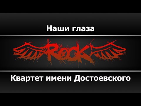 Квартет имени Достоевского - Наши глаза