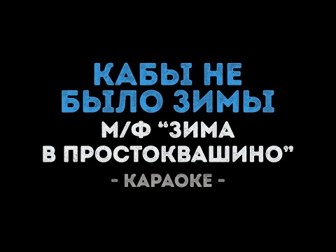 Кабы не было зимы из мультфильма Зима в Простоквашино
