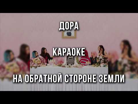 Дора - На обратной стороне земли