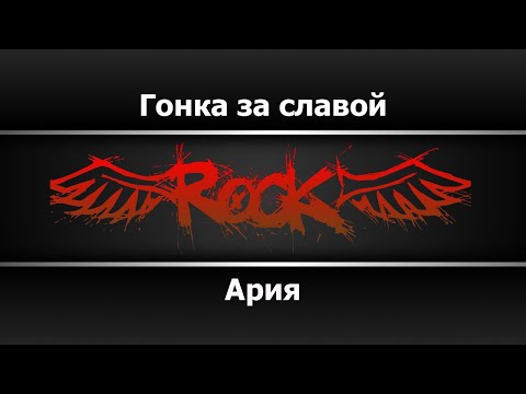 Ария - Гонка за славой