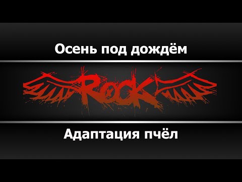 Адаптация пчёл - Осень под дождём