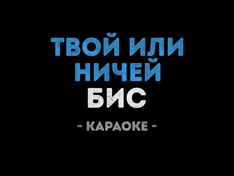 БиС - Твой или ничей