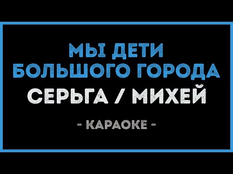СерьГа и Михей - Мы дети большого города