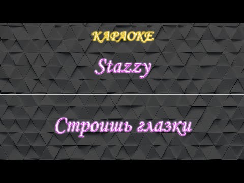 Stazzy - Строишь глазки