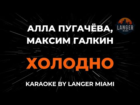 Алла Пугачева и Максим Галкин - Холодно