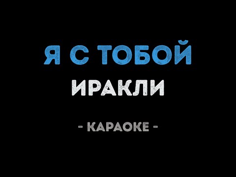 Иракли - Я с тобой