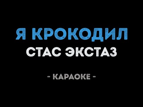 СТАС ЭКСТАЗ - Я КРОКОДИЛ