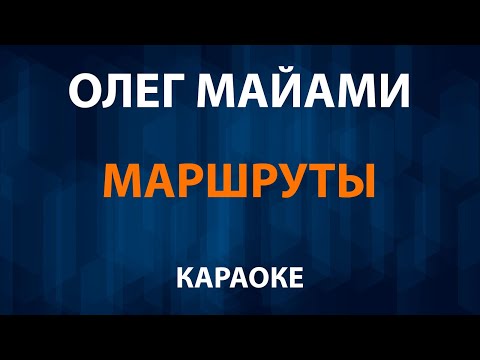 Олег Майами - Маршруты