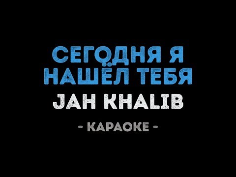 Jah Khalib - Сегодня я нашёл тебя