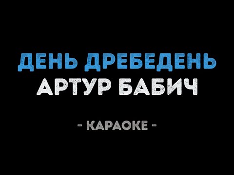 Артур Бабич - День Дребедень