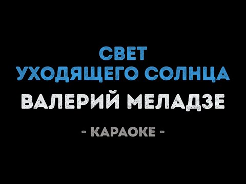 Валерий Меладзе - Свет уходящего солнца