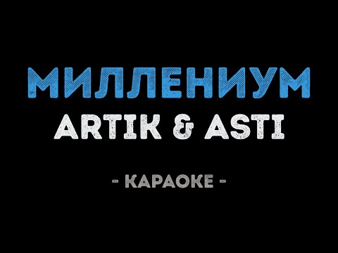 ARTIK & ASTI - Миллениум