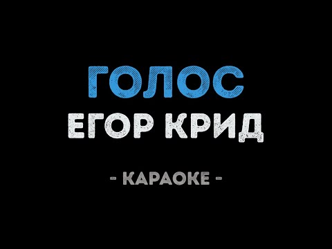 Егор Крид - Голос