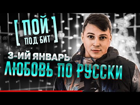 3-ий Январь - Любовь по-русски