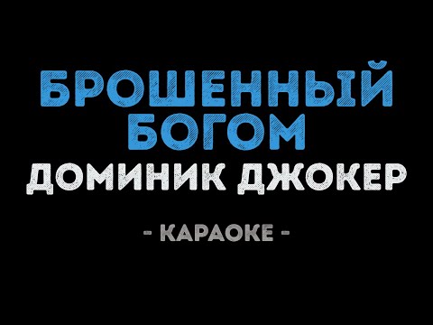 Доминик Джокер - Брошенный богом