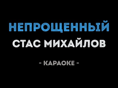 Стас Михайлов - Непрощенный