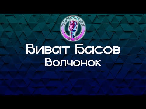 Виват Басов - Волчонок