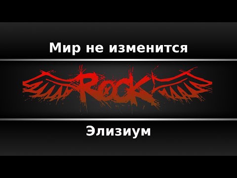 Элизиум - Мир не изменится