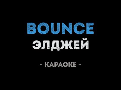 Элджей - Bounce
