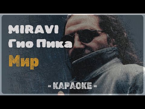 Гио Пика , MIRAVI - Мир