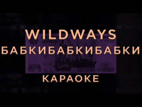 Wildways - Бабкибабкибабки