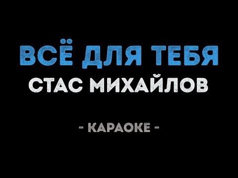 Стас Михайлов - Всё для тебя