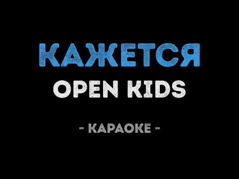 Open Kids - Кажется