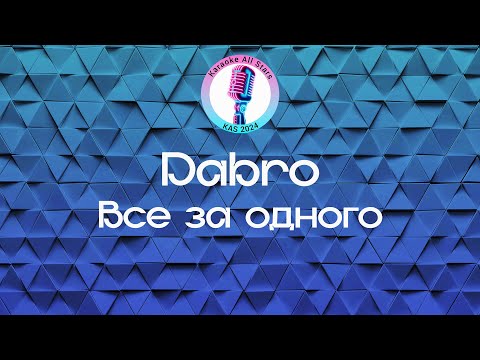 Dabro - Все за одного