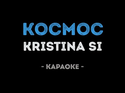 Kristina Si - Космос
