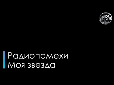Радиопомехи - Моя звезда