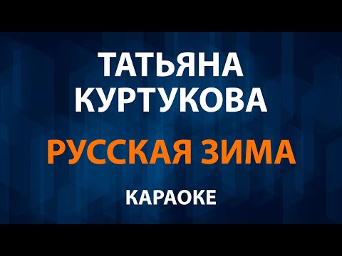 Татьяна Куртукова - Русская зима