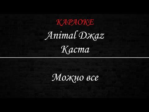 Animal Jazz feat Каста - Можно все