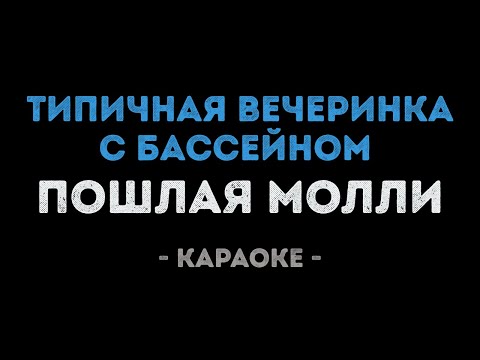 Пошлая Молли - Типичная вечеринка с бассейном