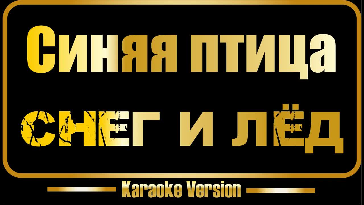 Синяя Птица - Снег и Лед