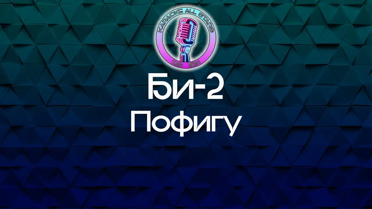 Би-2 - Пофигу