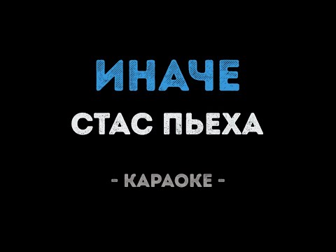 Стас Пьеха - Иначе