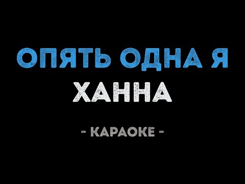 Ханна - Опять одна я