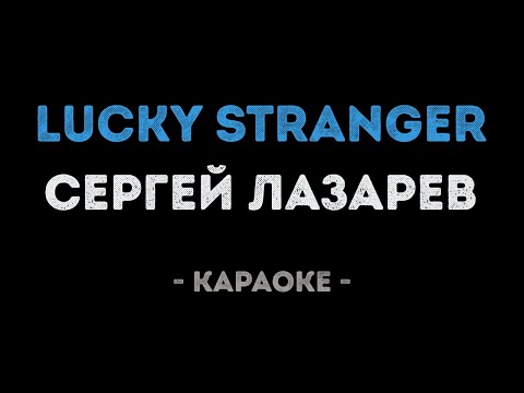 Сергей Лазарев - Lucky stranger