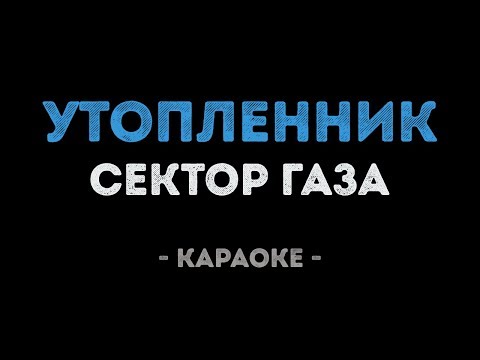 Сектор Газа - Утопленник