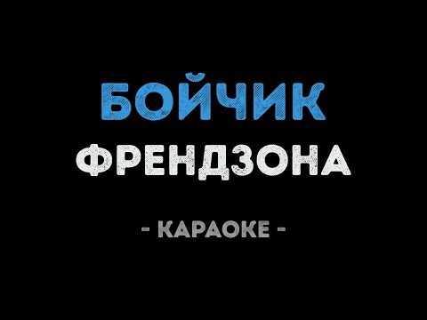 ФРЕНДЗОНА - БОЙЧИК