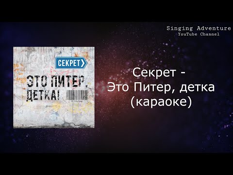 Секрет - Это Питер, детка