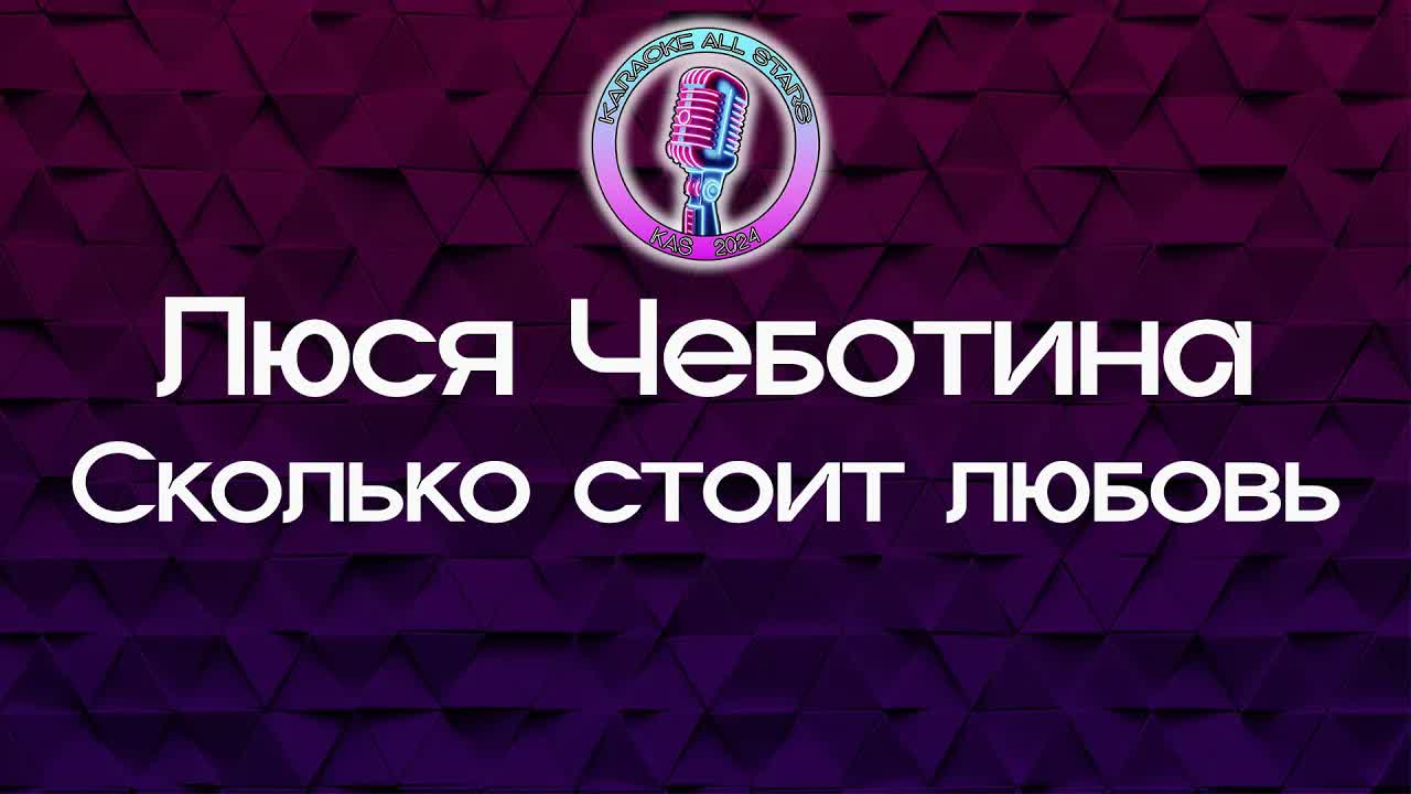 Люся Чеботина - Сколько стоит любовь