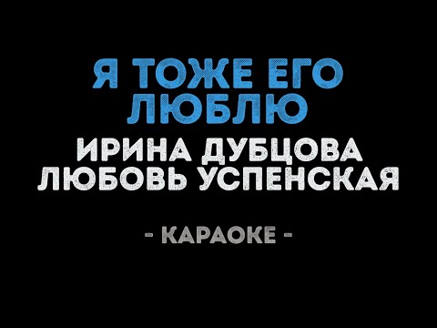 Ирина Дубцова и Любовь Успенская - Я тоже его люблю