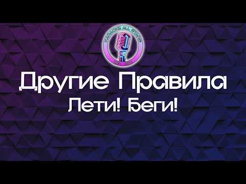 Другие Правила - Лети! Беги!