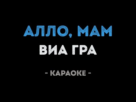 ВИАГРА - Алло, мам