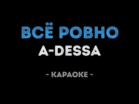 A-Dessa - Всё ровно