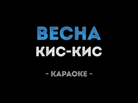 Кис-Кис - Весна