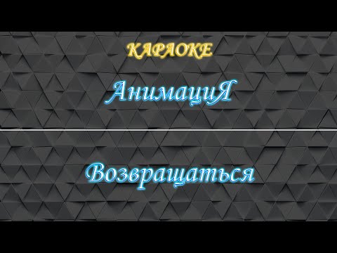 АнимациЯ - Возвращаться