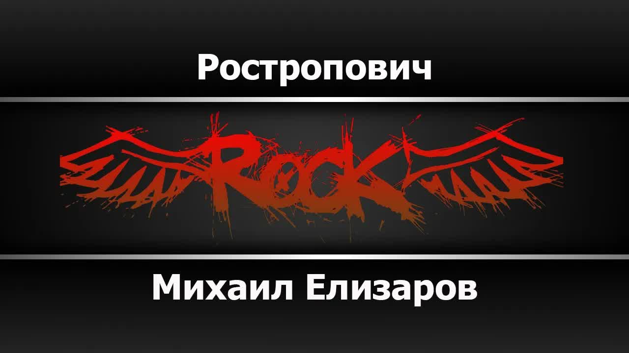 Михаил Елизаров - Ростропович