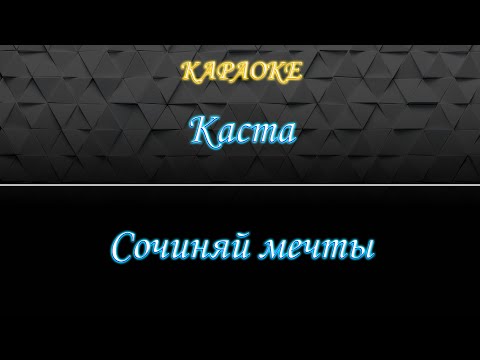 Каста - Сочиняй мечты